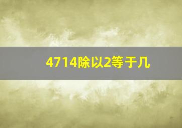 4714除以2等于几