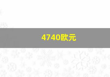 4740欧元