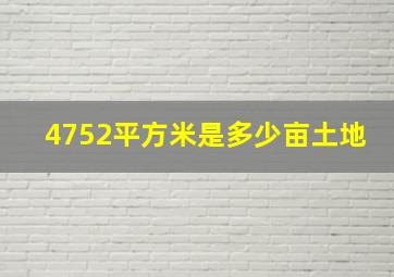 4752平方米是多少亩土地