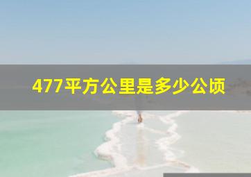 477平方公里是多少公顷