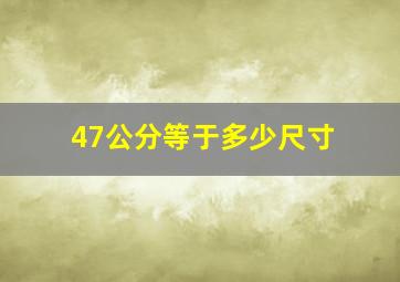 47公分等于多少尺寸