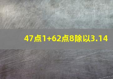 47点1+62点8除以3.14