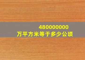 480000000万平方米等于多少公顷