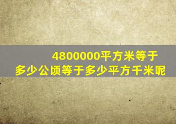 4800000平方米等于多少公顷等于多少平方千米呢