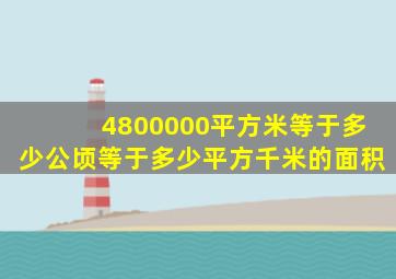 4800000平方米等于多少公顷等于多少平方千米的面积