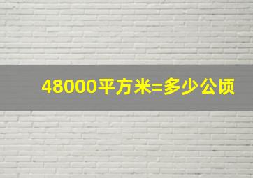 48000平方米=多少公顷