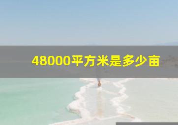 48000平方米是多少亩