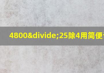 4800÷25除4用简便计算