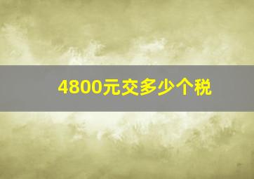 4800元交多少个税