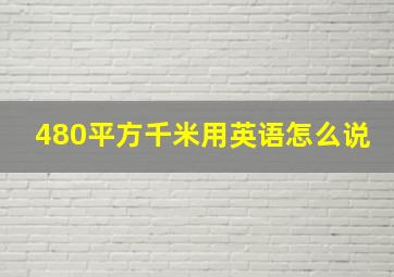 480平方千米用英语怎么说