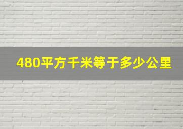 480平方千米等于多少公里