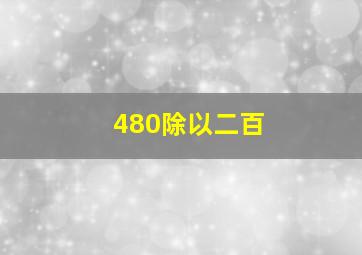 480除以二百