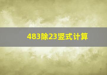 483除23竖式计算