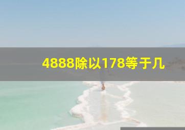 4888除以178等于几