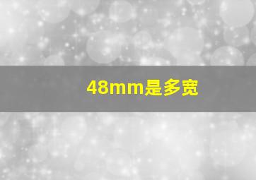 48mm是多宽