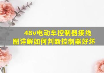 48v电动车控制器接线图详解如何判断控制器好坏