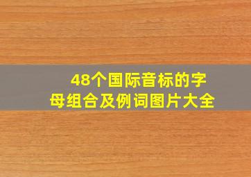 48个国际音标的字母组合及例词图片大全