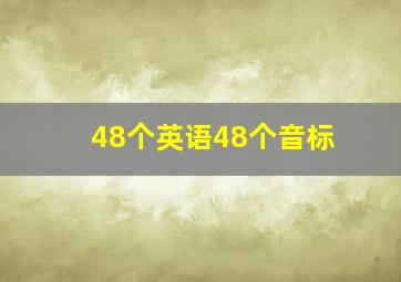 48个英语48个音标