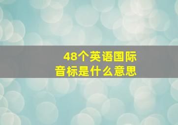 48个英语国际音标是什么意思