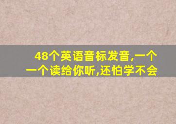 48个英语音标发音,一个一个读给你听,还怕学不会