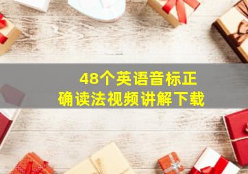 48个英语音标正确读法视频讲解下载