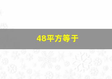 48平方等于