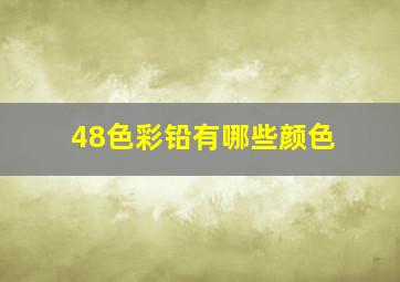 48色彩铅有哪些颜色