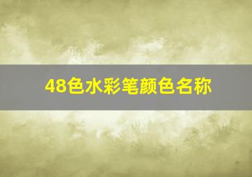 48色水彩笔颜色名称