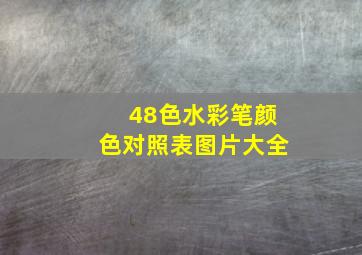 48色水彩笔颜色对照表图片大全