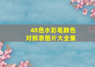 48色水彩笔颜色对照表图片大全集