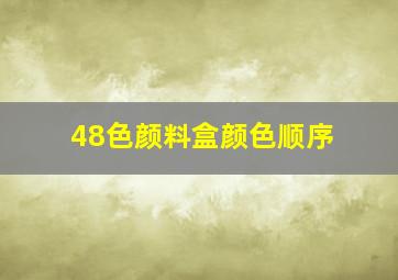 48色颜料盒颜色顺序