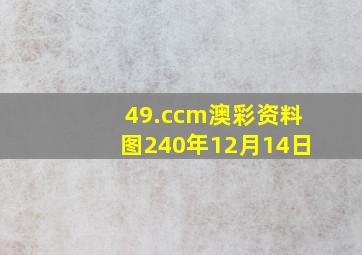 49.ccm澳彩资料图240年12月14日