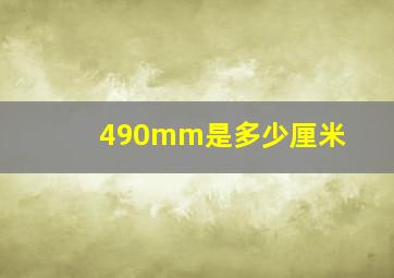 490mm是多少厘米