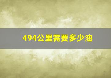 494公里需要多少油