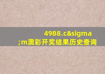 4988.cσm澳彩开奖结果历史查询