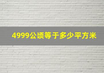 4999公顷等于多少平方米