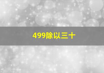 499除以三十