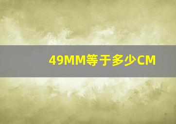 49MM等于多少CM