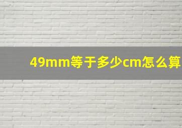 49mm等于多少cm怎么算