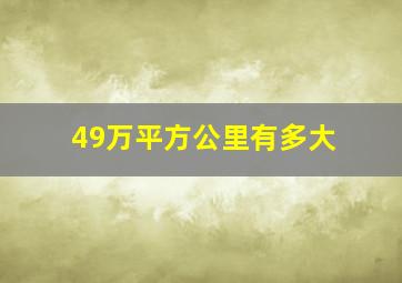 49万平方公里有多大