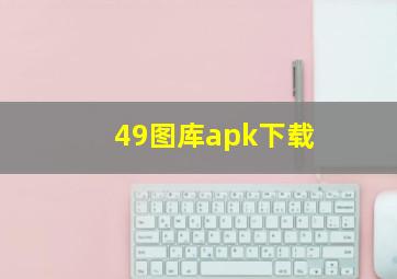 49图库apk下载