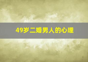 49岁二婚男人的心理