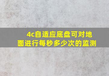 4c自适应底盘可对地面进行每秒多少次的监测