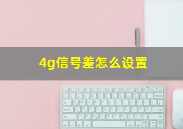 4g信号差怎么设置