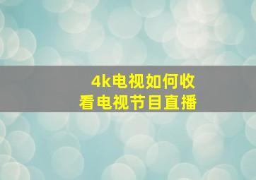 4k电视如何收看电视节目直播