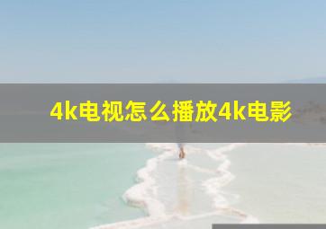 4k电视怎么播放4k电影