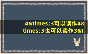 4×3可以读作4×3也可以读作3×4对吗