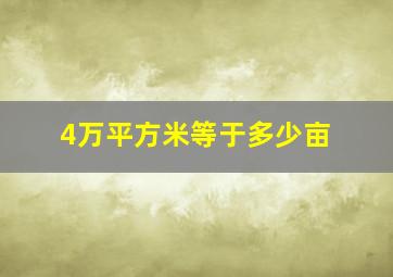 4万平方米等于多少亩