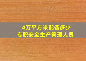 4万平方米配备多少专职安全生产管理人员