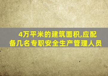 4万平米的建筑面积,应配备几名专职安全生产管理人员